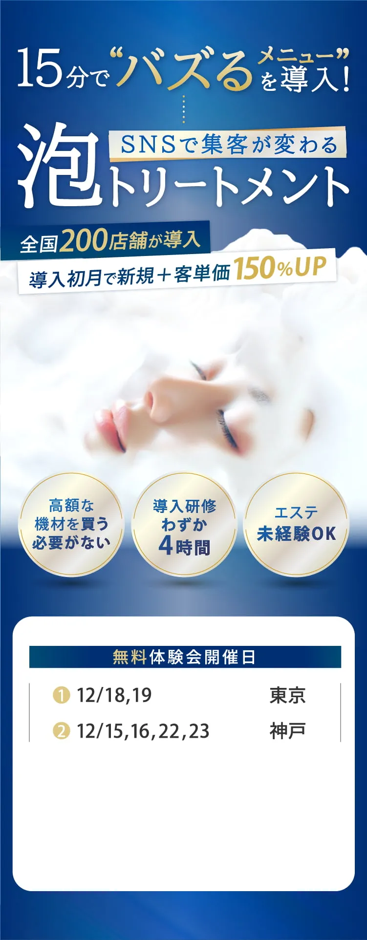 15分で導入できる泡トリートメント施術の紹介