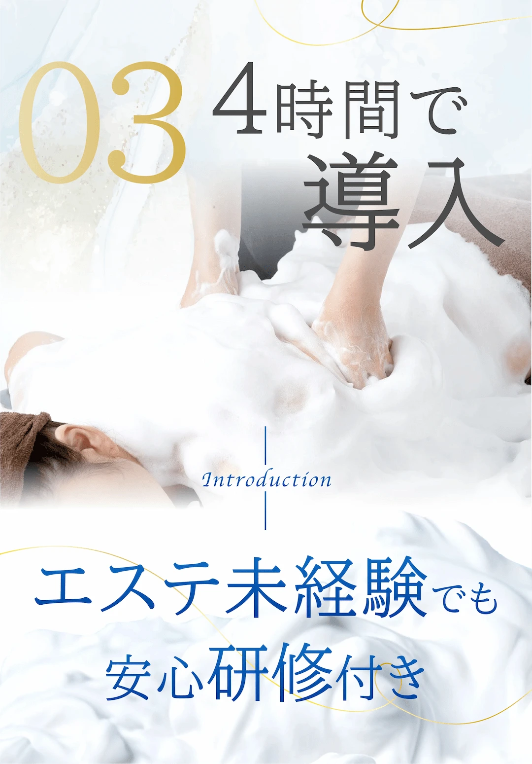 泡を使った施術を行っているイメージと導入研修の紹介ビジュアル